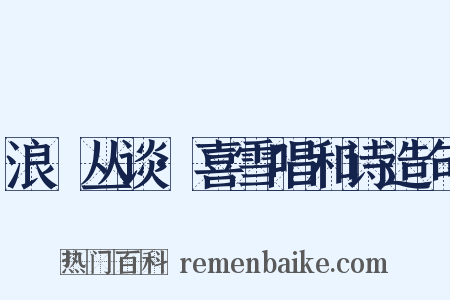 浪跡丛谈·喜雪唱和诗造句是什么意思的图片